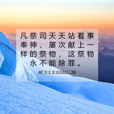 Picture 07 - 希 伯 来 书 10:11 CUVS - 凡 祭 司 天 天 站 着 事 奉 神 ， 屡 - Bible Verse Picture