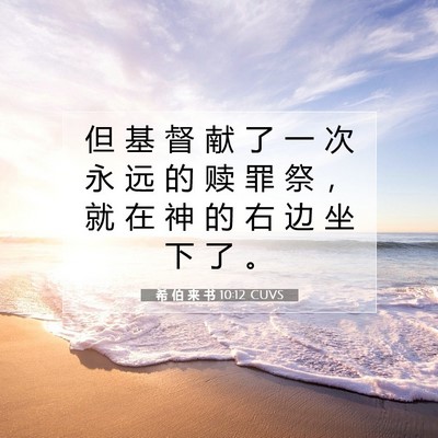 Picture 07 - 希 伯 来 书 10:12 CUVS - 但 基 督 献 了 一 次 永 远 的 赎 罪 - Bible Verse Picture