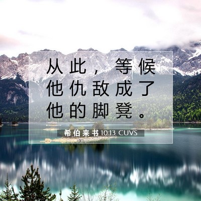 Picture 07 - 希 伯 来 书 10:13 CUVS - 从 此 ， 等 候 他 仇 敌 成 了 他 的 - Bible Verse Picture