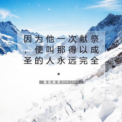 Picture 07 - 希 伯 来 书 10:14 CUVS - 因 为 他 一 次 献 祭 ， 便 叫 那 得 - Bible Verse Picture