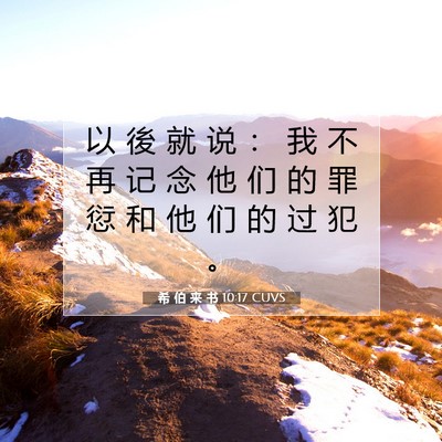 Picture 07 - 希 伯 来 书 10:17 CUVS - 以 後 就 说 ： 我 不 再 记 念 他 们 - Bible Verse Picture