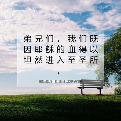 Picture 07 - 希 伯 来 书 10:19 CUVS - 弟 兄 们 ， 我 们 既 因 耶 稣 的 血 - Bible Verse Picture