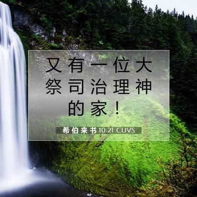 Picture 07 - 希 伯 来 书 10:21 CUVS - 又 有 一 位 大 祭 司 治 理 神 的 家 - Bible Verse Picture