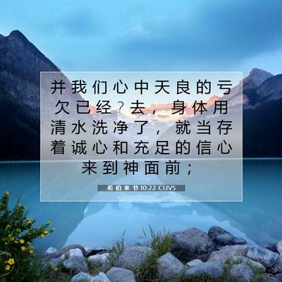 Picture 07 - 希 伯 来 书 10:22 CUVS - 并 我 们 心 中 天 良 的 亏 欠 已 经 ? - Bible Verse Picture