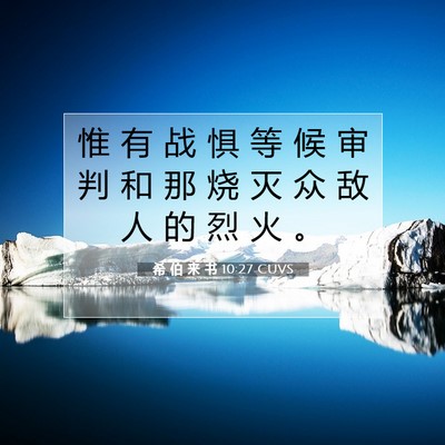 Picture 07 - 希 伯 来 书 10:27 CUVS - 惟 有 战 惧 等 候 审 判 和 那 烧 灭 - Bible Verse Picture
