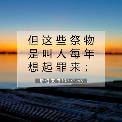 Picture 07 - 希 伯 来 书 10:3 CUVS - 但 这 些 祭 物 是 叫 人 每 年 想 起 - Bible Verse Picture