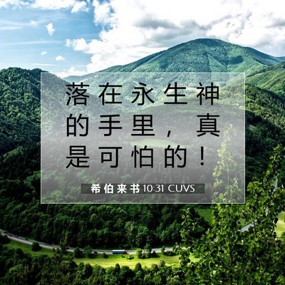 Picture 07 - 希 伯 来 书 10:31 CUVS - 落 在 永 生 神 的 手 里 ， 真 是 可 - Bible Verse Picture