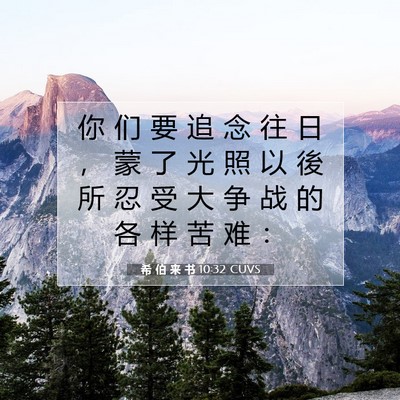 Picture 07 - 希 伯 来 书 10:32 CUVS - 你 们 要 追 念 往 日 ， 蒙 了 光 照 - Bible Verse Picture