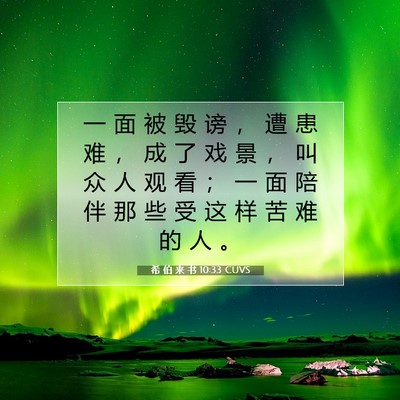 Picture 07 - 希 伯 来 书 10:33 CUVS - 一 面 被 毁 谤 ， 遭 患 难 ， 成 了 - Bible Verse Picture