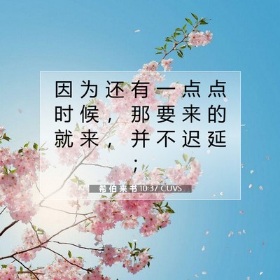 Picture 07 - 希 伯 来 书 10:37 CUVS - 因 为 还 有 一 点 点 时 候 ， 那 要 - Bible Verse Picture
