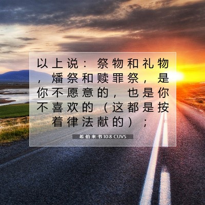 Picture 07 - 希 伯 来 书 10:8 CUVS - 以 上 说 ： 祭 物 和 礼 物 ， 燔 祭 - Bible Verse Picture