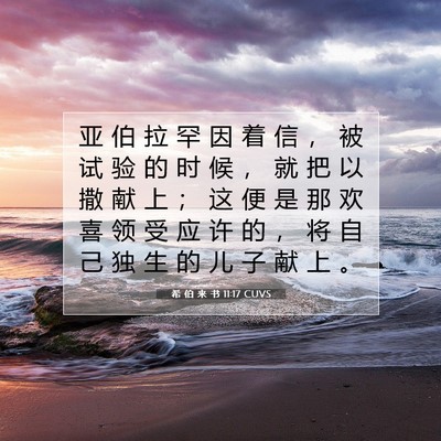 Picture 07 - 希 伯 来 书 11:17 CUVS - 亚 伯 拉 罕 因 着 信 ， 被 试 验 的 - Bible Verse Picture