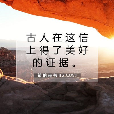 Picture 07 - 希 伯 来 书 11:2 CUVS - 古 人 在 这 信 上 得 了 美 好 的 证 - Bible Verse Picture