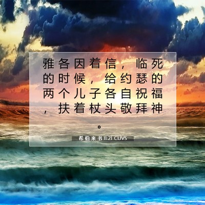 Picture 07 - 希 伯 来 书 11:21 CUVS - 雅 各 因 着 信 ， 临 死 的 时 候 ， - Bible Verse Picture