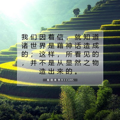 Picture 07 - 希 伯 来 书 11:3 CUVS - 我 们 因 着 信 ， 就 知 道 诸 世 界 - Bible Verse Picture