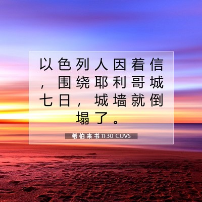 Picture 07 - 希 伯 来 书 11:30 CUVS - 以 色 列 人 因 着 信 ， 围 绕 耶 利 - Bible Verse Picture