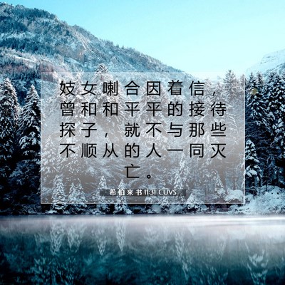 Picture 07 - 希 伯 来 书 11:31 CUVS - 妓 女 喇 合 因 着 信 ， 曾 和 和 平 - Bible Verse Picture
