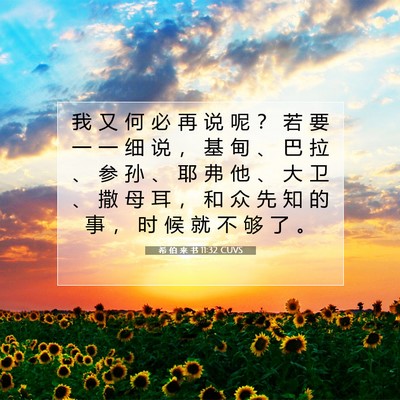 Picture 07 - 希 伯 来 书 11:32 CUVS - 我 又 何 必 再 说 呢 ？ 若 要 一 一 - Bible Verse Picture