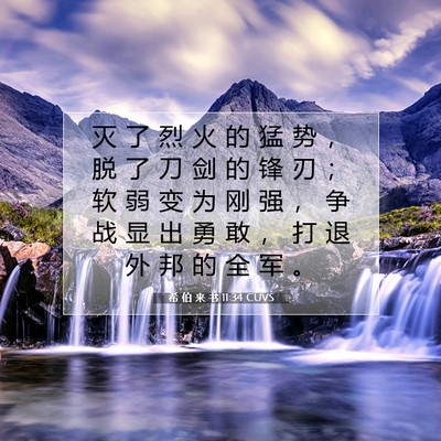 Picture 07 - 希 伯 来 书 11:34 CUVS - 灭 了 烈 火 的 猛 势 ， 脱 了 刀 剑 - Bible Verse Picture