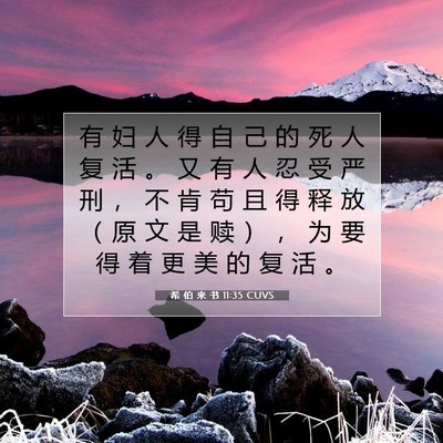 Picture 07 - 希 伯 来 书 11:35 CUVS - 有 妇 人 得 自 己 的 死 人 复 活 。 - Bible Verse Picture