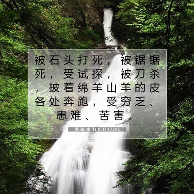 Picture 07 - 希 伯 来 书 11:37 CUVS - 被 石 头 打 死 ， 被 锯 锯 死 ， 受 - Bible Verse Picture