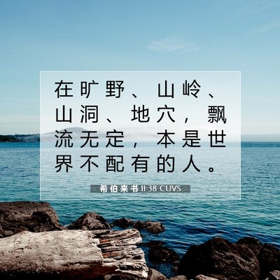 Picture 07 - 希 伯 来 书 11:38 CUVS - 在 旷 野 、 山 岭 、 山 洞 、 地 穴 - Bible Verse Picture