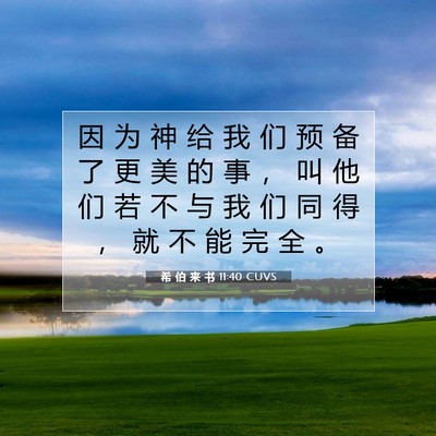 Picture 07 - 希 伯 来 书 11:40 CUVS - 因 为 神 给 我 们 预 备 了 更 美 的 - Bible Verse Picture