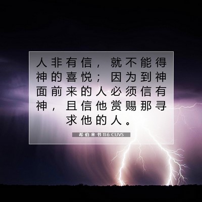 Picture 07 - 希 伯 来 书 11:6 CUVS - 人 非 有 信 ， 就 不 能 得 神 的 喜 - Bible Verse Picture