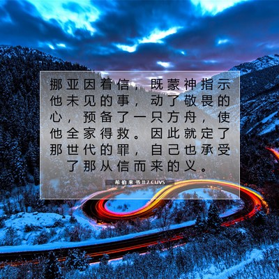 Picture 07 - 希 伯 来 书 11:7 CUVS - 挪 亚 因 着 信 ， 既 蒙 神 指 示 他 - Bible Verse Picture
