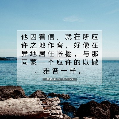 Picture 07 - 希 伯 来 书 11:9 CUVS - 他 因 着 信 ， 就 在 所 应 许 之 地 - Bible Verse Picture