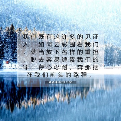 Picture 07 - 希 伯 来 书 12:1 CUVS - 我 们 既 有 这 许 多 的 见 证 人 ， - Bible Verse Picture