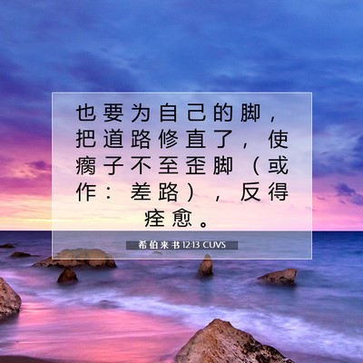 Picture 07 - 希 伯 来 书 12:13 CUVS - 也 要 为 自 己 的 脚 ， 把 道 路 修 - Bible Verse Picture