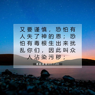 Picture 07 - 希 伯 来 书 12:15 CUVS - 又 要 谨 慎 ， 恐 怕 有 人 失 了 神 - Bible Verse Picture