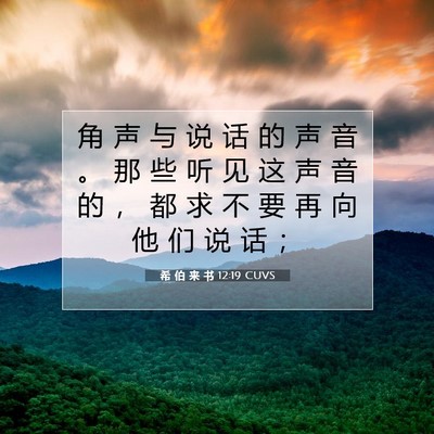 Picture 07 - 希 伯 来 书 12:19 CUVS - 角 声 与 说 话 的 声 音 。 那 些 听 - Bible Verse Picture