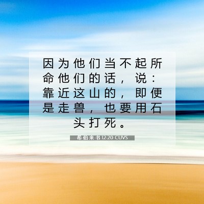 Picture 07 - 希 伯 来 书 12:20 CUVS - 因 为 他 们 当 不 起 所 命 他 们 的 - Bible Verse Picture