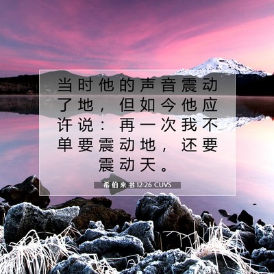 Picture 07 - 希 伯 来 书 12:26 CUVS - 当 时 他 的 声 音 震 动 了 地 ， 但 - Bible Verse Picture