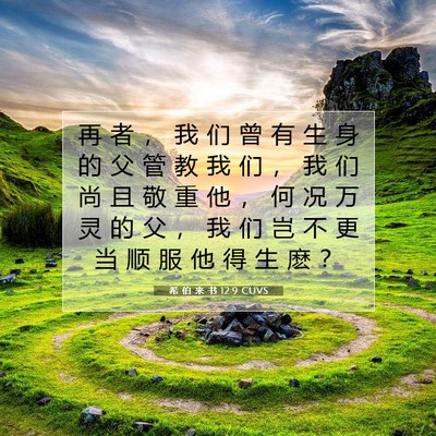 Picture 07 - 希 伯 来 书 12:9 CUVS - 再 者 ， 我 们 曾 有 生 身 的 父 管 - Bible Verse Picture