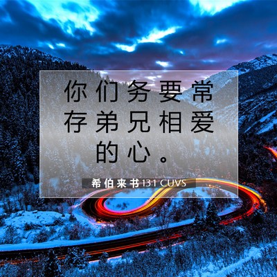 Picture 07 - 希 伯 来 书 13:1 CUVS - 你 们 务 要 常 存 弟 兄 相 爱 的 心 - Bible Verse Picture