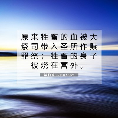 Picture 07 - 希 伯 来 书 13:11 CUVS - 原 来 牲 畜 的 血 被 大 祭 司 带 入 - Bible Verse Picture