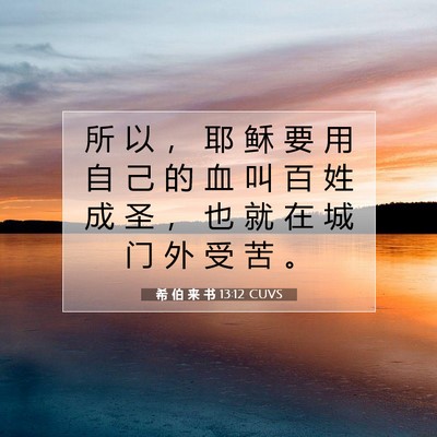 Picture 07 - 希 伯 来 书 13:12 CUVS - 所 以 ， 耶 稣 要 用 自 己 的 血 叫 - Bible Verse Picture