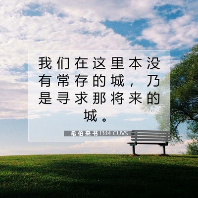 Picture 07 - 希 伯 来 书 13:14 CUVS - 我 们 在 这 里 本 没 有 常 存 的 城 - Bible Verse Picture