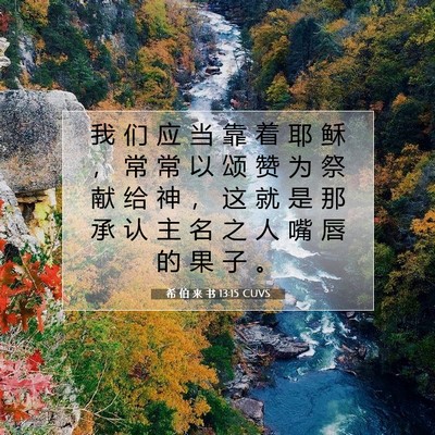 Picture 07 - 希 伯 来 书 13:15 CUVS - 我 们 应 当 靠 着 耶 稣 ， 常 常 以 - Bible Verse Picture