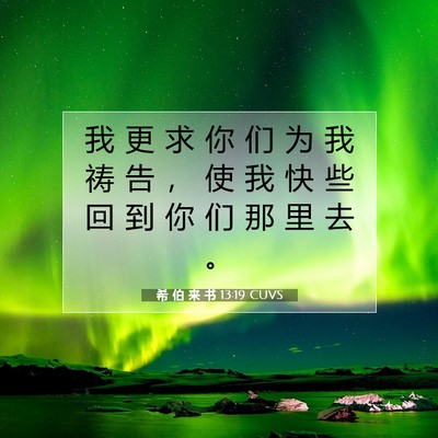 Picture 07 - 希 伯 来 书 13:19 CUVS - 我 更 求 你 们 为 我 祷 告 ， 使 我 - Bible Verse Picture