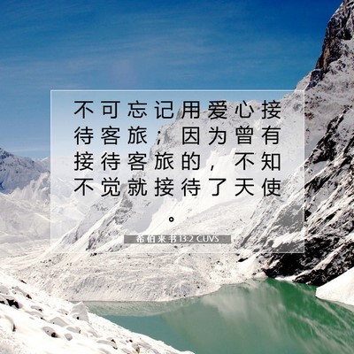Picture 07 - 希 伯 来 书 13:2 CUVS - 不 可 忘 记 用 爱 心 接 待 客 旅 ； - Bible Verse Picture