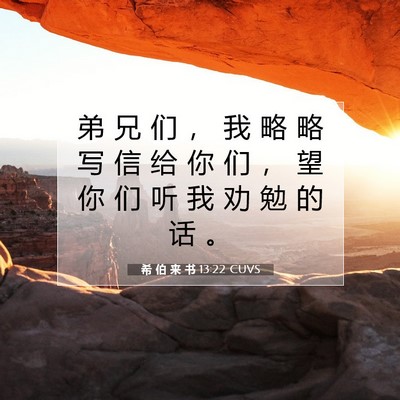 Picture 07 - 希 伯 来 书 13:22 CUVS - 弟 兄 们 ， 我 略 略 写 信 给 你 们 - Bible Verse Picture