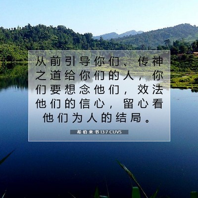 Picture 07 - 希 伯 来 书 13:7 CUVS - 从 前 引 导 你 们 、 传 神 之 道 给 - Bible Verse Picture