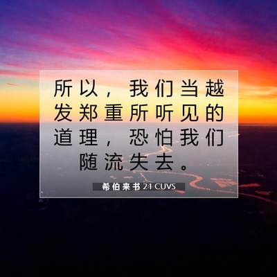 Picture 07 - 希 伯 来 书 2:1 CUVS - 所 以 ， 我 们 当 越 发 郑 重 所 听 - Bible Verse Picture