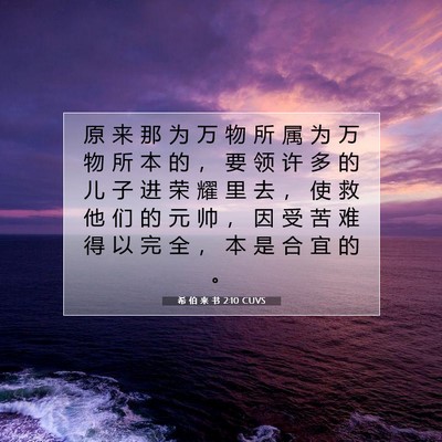 Picture 07 - 希 伯 来 书 2:10 CUVS - 原 来 那 为 万 物 所 属 为 万 物 所 - Bible Verse Picture
