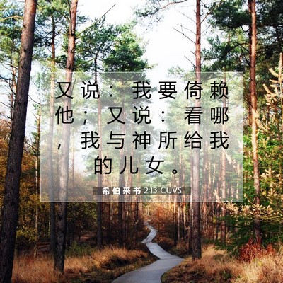 Picture 07 - 希 伯 来 书 2:13 CUVS - 又 说 ： 我 要 倚 赖 他 ； 又 说 ： - Bible Verse Picture