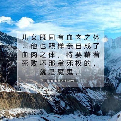 Picture 07 - 希 伯 来 书 2:14 CUVS - 儿 女 既 同 有 血 肉 之 体 ， 他 也 - Bible Verse Picture